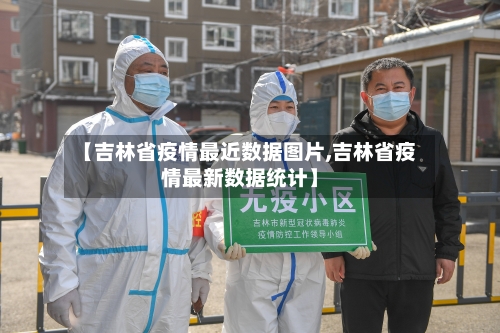 【吉林省疫情最近数据图片,吉林省疫情最新数据统计】-第1张图片