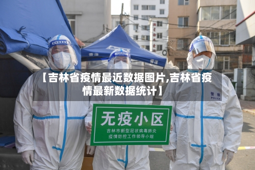 【吉林省疫情最近数据图片,吉林省疫情最新数据统计】-第2张图片