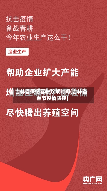 吉林省疫情春耕政策时间(吉林省春节疫情防控)-第1张图片