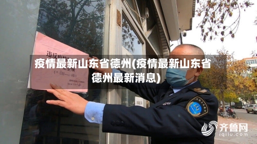 疫情最新山东省德州(疫情最新山东省德州最新消息)-第2张图片