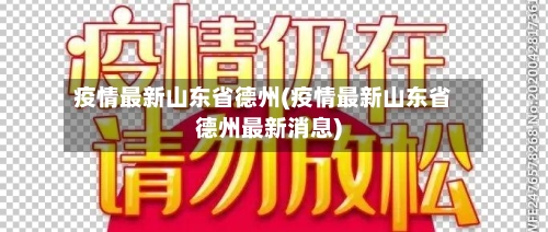 疫情最新山东省德州(疫情最新山东省德州最新消息)-第1张图片