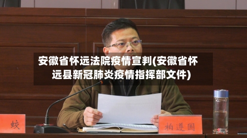 安徽省怀远法院疫情宣判(安徽省怀远县新冠肺炎疫情指挥部文件)-第2张图片