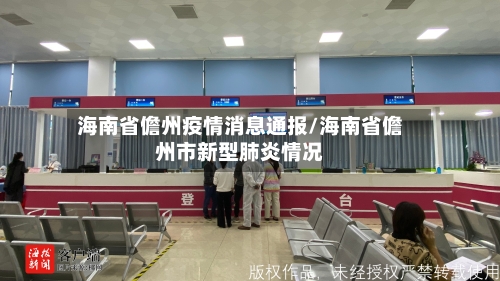 海南省儋州疫情消息通报/海南省儋州市新型肺炎情况-第1张图片