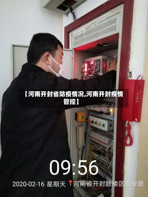 【河南开封省防疫情况,河南开封疫情管控】-第1张图片