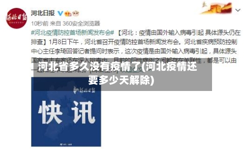 河北省多久没有疫情了(河北疫情还要多少天解除)-第1张图片