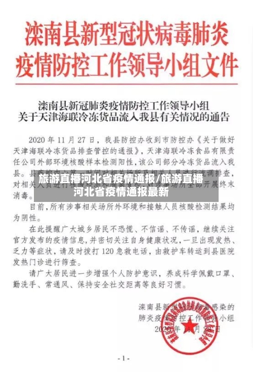 旅游直播河北省疫情通报/旅游直播河北省疫情通报最新-第2张图片