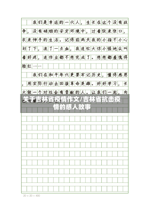 关于吉林省疫情作文/吉林省抗击疫情的感人故事-第1张图片