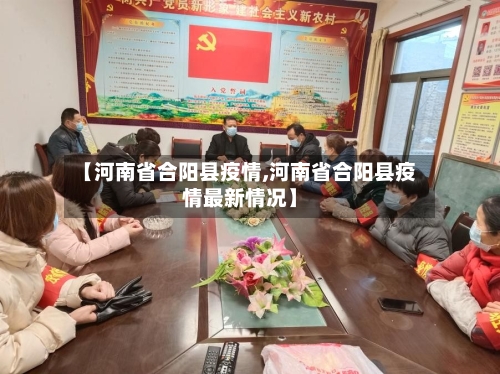 【河南省合阳县疫情,河南省合阳县疫情最新情况】-第1张图片