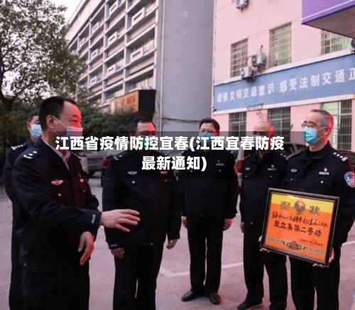 江西省疫情防控宜春(江西宜春防疫最新通知)-第1张图片