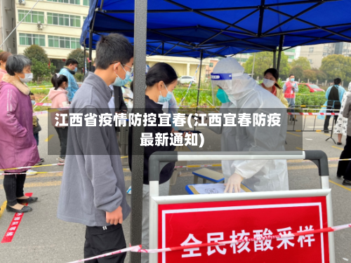 江西省疫情防控宜春(江西宜春防疫最新通知)-第2张图片
