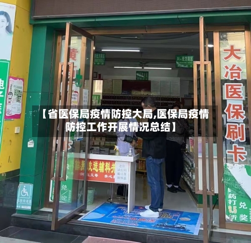 【省医保局疫情防控大局,医保局疫情防控工作开展情况总结】-第1张图片