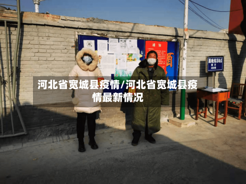河北省宽城县疫情/河北省宽城县疫情最新情况-第1张图片