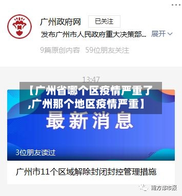 【广州省哪个区疫情严重了,广州那个地区疫情严重】-第1张图片