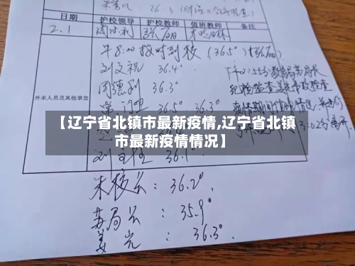 【辽宁省北镇市最新疫情,辽宁省北镇市最新疫情情况】-第1张图片