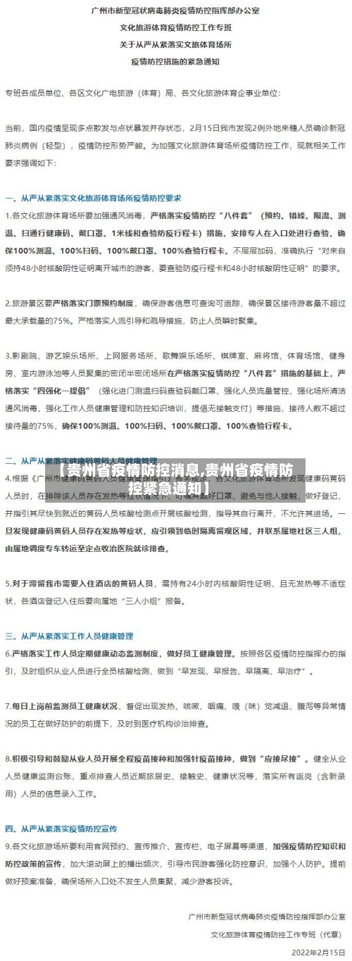 【贵州省疫情防控消息,贵州省疫情防控紧急通知】-第1张图片