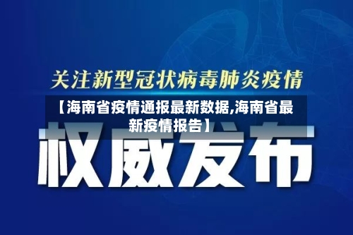 【海南省疫情通报最新数据,海南省最新疫情报告】-第2张图片