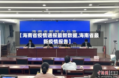 【海南省疫情通报最新数据,海南省最新疫情报告】-第1张图片