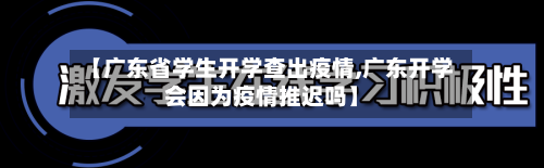 【广东省学生开学查出疫情,广东开学会因为疫情推迟吗】-第2张图片