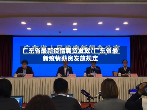 广东省最新疫情薪资发放/广东省最新疫情薪资发放规定-第1张图片