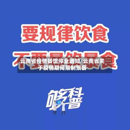 云南省疫情餐馆停业通知/云南省关于疫情期间限制聚餐-第1张图片