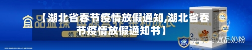 【湖北省春节疫情放假通知,湖北省春节疫情放假通知书】-第1张图片