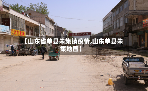 【山东省单县朱集镇疫情,山东单县朱集地图】-第2张图片