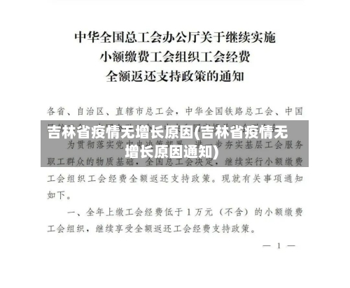 吉林省疫情无增长原因(吉林省疫情无增长原因通知)-第2张图片