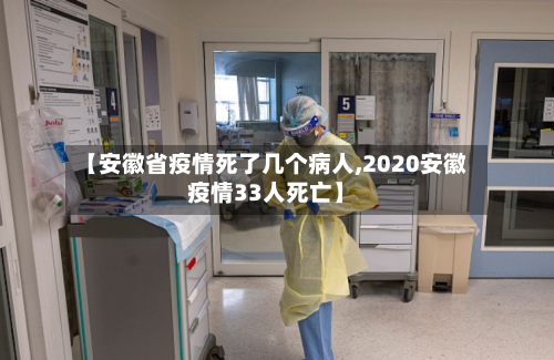 【安徽省疫情死了几个病人,2020安徽疫情33人死亡】-第2张图片