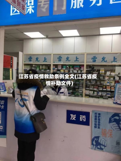江苏省疫情救助条例全文(江苏省疫情补助文件)-第2张图片