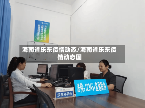 海南省乐东疫情动态/海南省乐东疫情动态图-第1张图片