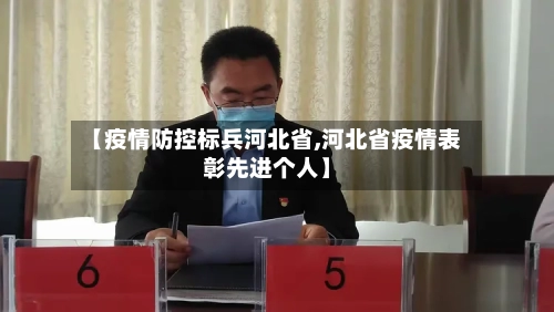 【疫情防控标兵河北省,河北省疫情表彰先进个人】-第2张图片