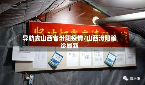 导航去山西省汾阳疫情/山西汾阳确诊最新-第1张图片