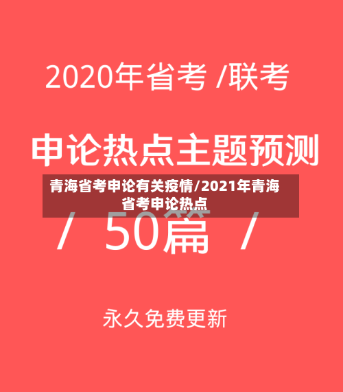 青海省考申论有关疫情/2021年青海省考申论热点-第1张图片