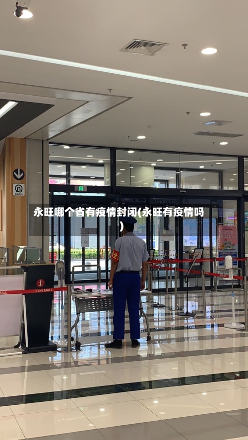永旺哪个省有疫情封闭(永旺有疫情吗)-第1张图片