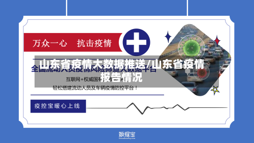 山东省疫情大数据推送/山东省疫情报告情况-第2张图片