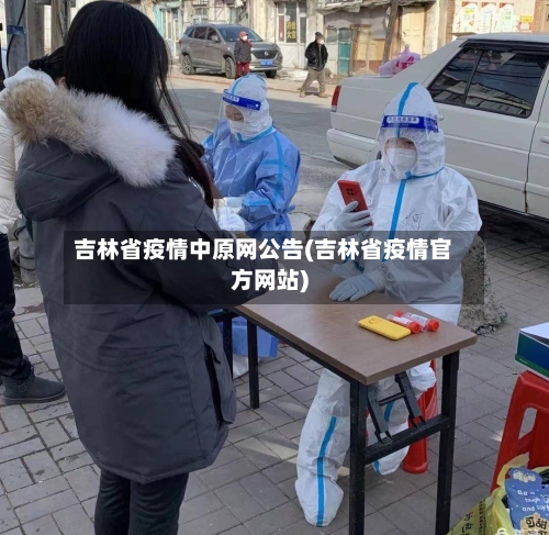 吉林省疫情中原网公告(吉林省疫情官方网站)-第3张图片