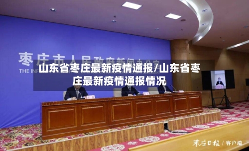 山东省枣庄最新疫情通报/山东省枣庄最新疫情通报情况-第3张图片