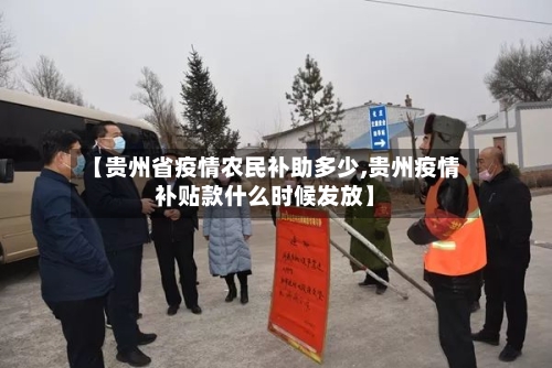 【贵州省疫情农民补助多少,贵州疫情补贴款什么时候发放】-第1张图片