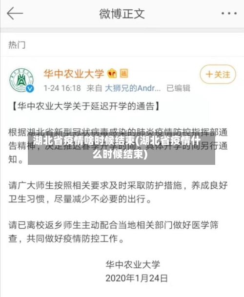湖北省疫情啥时候结束(湖北省疫情什么时候结束)-第1张图片