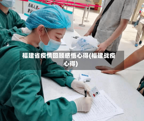 福建省疫情回顾感悟心得(福建战疫心得)-第1张图片
