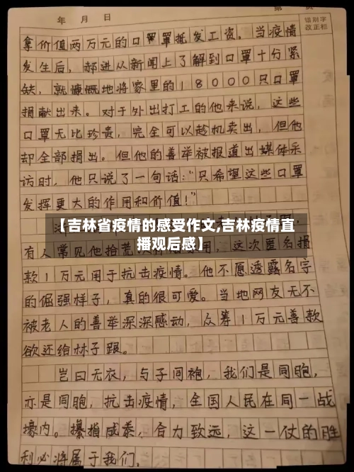 【吉林省疫情的感受作文,吉林疫情直播观后感】-第1张图片
