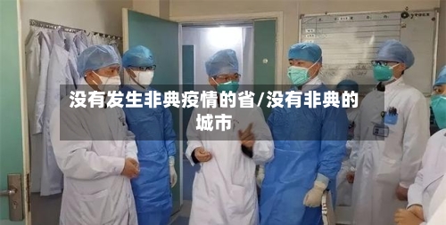 没有发生非典疫情的省/没有非典的城市-第1张图片
