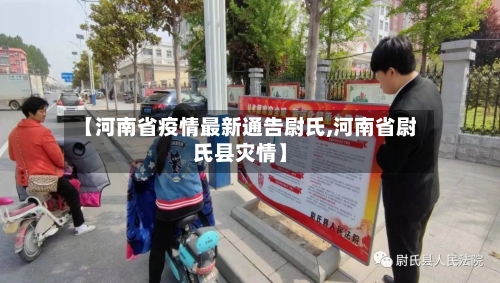 【河南省疫情最新通告尉氏,河南省尉氏县灾情】-第3张图片