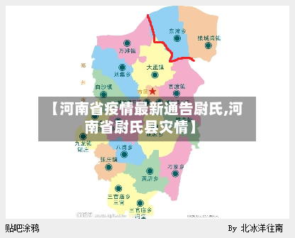 【河南省疫情最新通告尉氏,河南省尉氏县灾情】-第2张图片