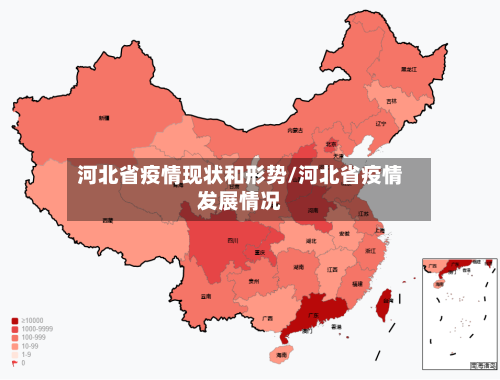 河北省疫情现状和形势/河北省疫情发展情况-第3张图片
