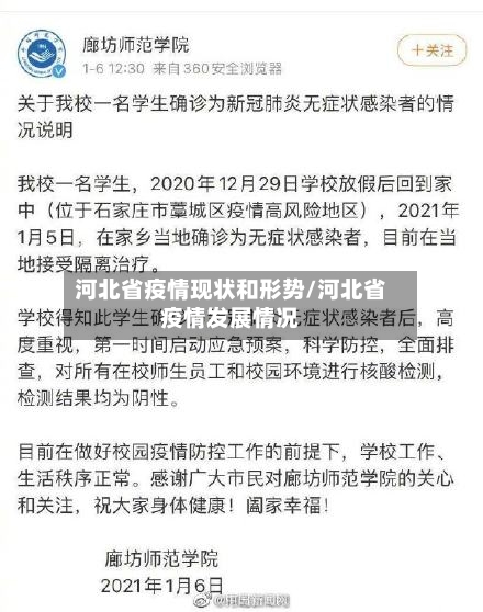 河北省疫情现状和形势/河北省疫情发展情况-第2张图片