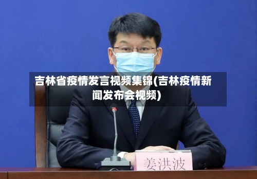 吉林省疫情发言视频集锦(吉林疫情新闻发布会视频)-第1张图片