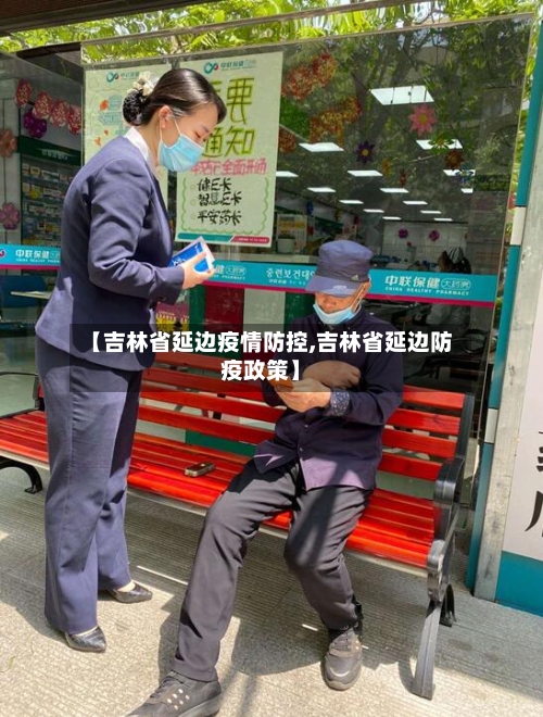 【吉林省延边疫情防控,吉林省延边防疫政策】-第1张图片