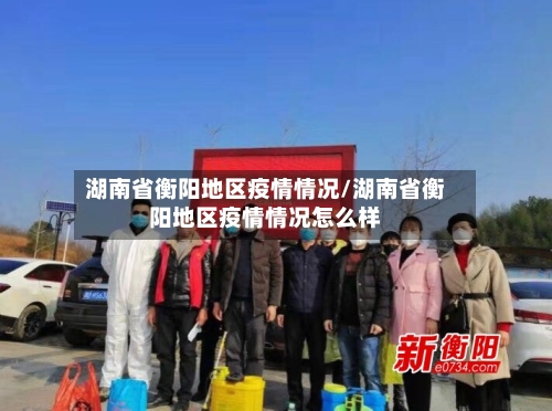 湖南省衡阳地区疫情情况/湖南省衡阳地区疫情情况怎么样-第1张图片