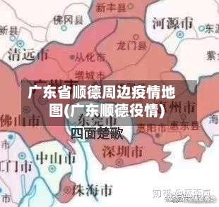 广东省顺德周边疫情地图(广东顺德役情)-第1张图片